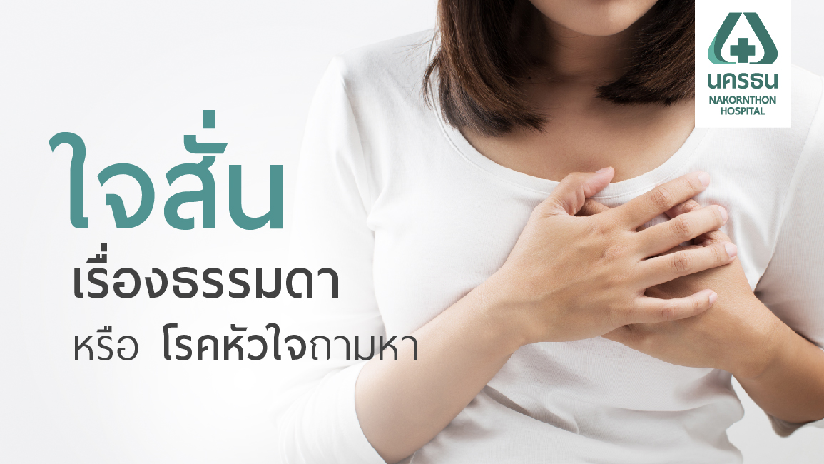 เมื่อฉันมีอาการ “ใจสั่น” ควรทำอย่างไรดี?